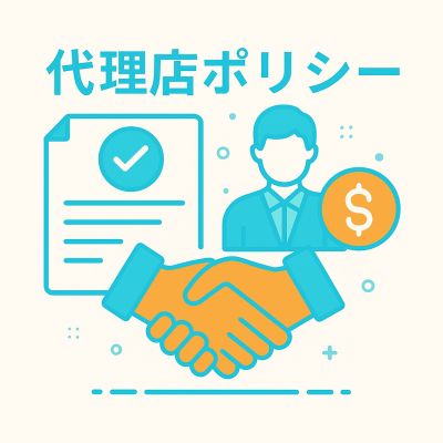 代理店ポリシー