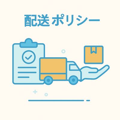 配送ポリシー