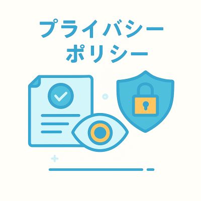 プライバシーポリシー