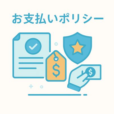 お支払いポリシー